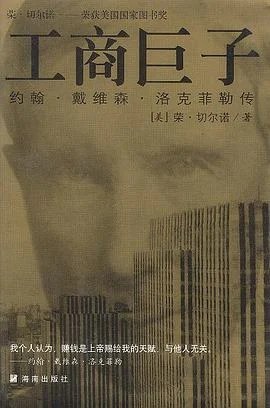 《工商巨子 : 洛克菲勒传》[美] 荣·切尔诺 2000