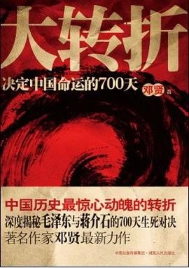 《大转折：决定中国命运的700天》邓贤 / 中南出版传媒集团 / 2010