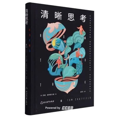 《清晰思考》(英) 汤姆·查特菲尔德 / 赵军 / 浙江教育出版社 / 2023