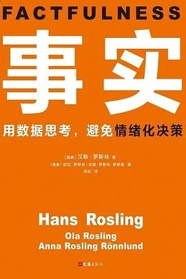 《事实 : 用数据思考，避免情绪化决策》[瑞典] 汉斯·罗斯林 2019