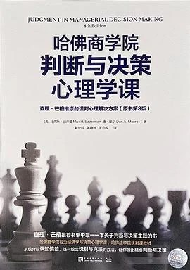 《哈佛商学院判断与决策心理学课 (原书第8版) : 查理·芒格推崇的误判心理解决方案》[美] 马克斯·巴泽曼 2020