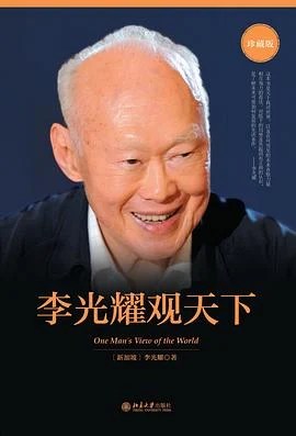 《李光耀观天下》李光耀 2015