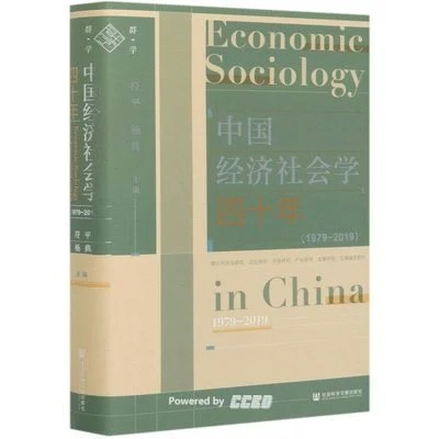 《中国经济社会学四十年（1979~2019）》符平 杨典 主编 / 社会科学文献出版社 / 2020