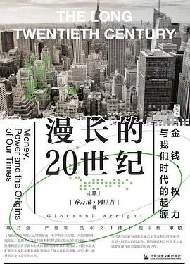 《漫长的20世纪：金钱、权力与我们时代的起源》[意]乔万尼·阿里吉 / 姚乃强 / 严维明 / 社会科学文献出版社 / 2022