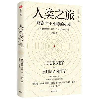 《人类之旅：财富与不平等的起源》[以] 奥戴德·盖勒 / 余江 / 中信出版社 / 2022