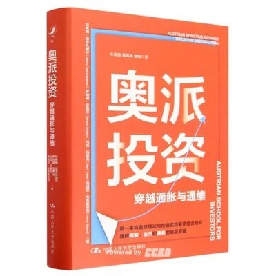 《奥派投资：穿越通胀与通缩》拉希姆·塔吉扎德甘，童娟，2023