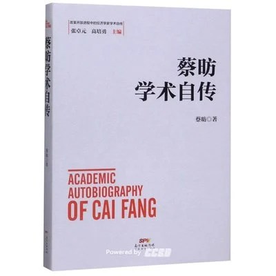 《蔡昉学术自传》蔡昉 / 广东经济出版社 / 2019