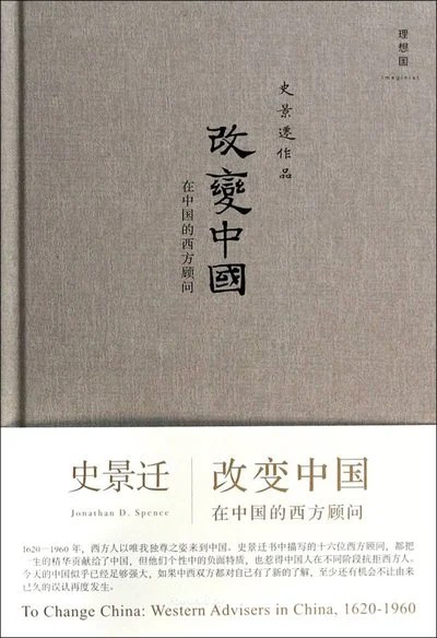 《改变中国：在中国的西方顾问》史景迁 / 温洽溢 / 广西师范大学出版社 / 2014-3