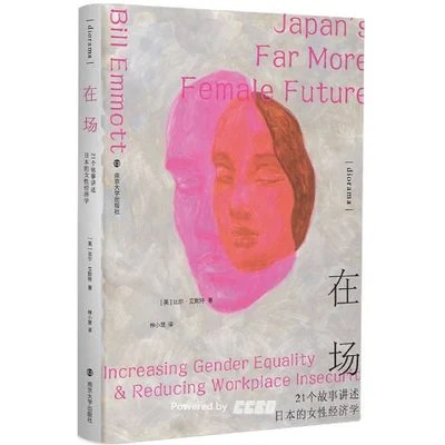 《在场：21个故事讲述日本的女性经济学》比尔·艾默特 / 林小慧 / 南京大学出版社 / 2022