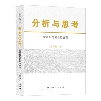 《分析与思考：黄奇帆的复旦经济课》黄奇帆 / 上海人民出版社 / 2020