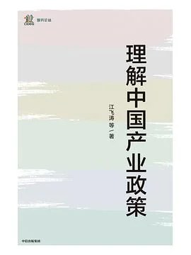 《理解中国产业政策》江飞涛 / 中信出版集团 / 2021
