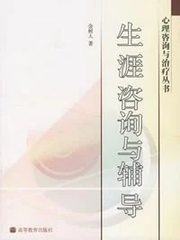 《生涯咨询与辅导》金树人 2007