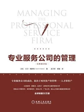 《专业服务公司的管理》[美] 大卫·梅斯特 2018