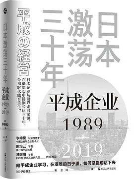 《日本激荡三十年：平成企业1989-2019》[日]伊丹敬之 / 王琰 / 浙江人民出版社 / 2022