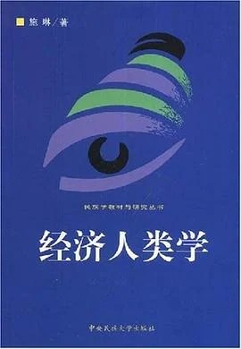 《经济人类学》施琳 / 中央民族大学出版社 / 2002