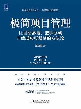 《极简项目管理 : 让目标落地、把事办成并使成功可复制的方法论》郭致星 2020