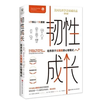 《韧性成长(第4版）：培养孩子反脆弱的心智模式》〔美〕肯尼思·金斯伯格 / 〔美〕玛莎·贾布洛 / 于欣霏 / 北京科学技术出版社 / 2024