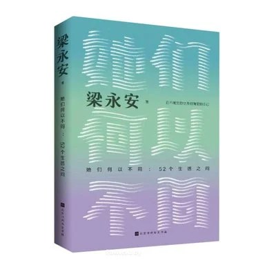 《她们何以不同：52个生活之问》梁永安 / 北京时代华文书局 / 2024