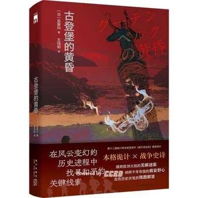 《古登堡的黄昏》[日] 后藤均 / 王钰如 / 新星出版社 / 2026-3