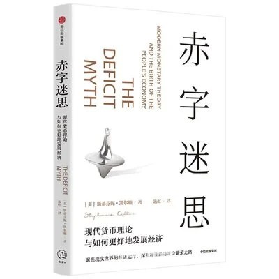 《赤字迷思：现代货币理论与如何更好地发展经济》[美] 斯蒂芬妮·凯尔顿 / 朱虹 / 中信出版社 / 2022