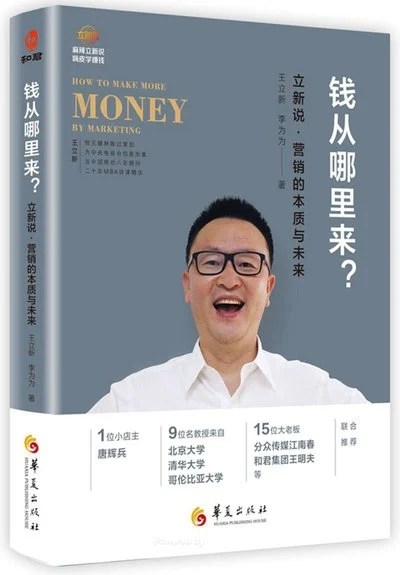 《钱从哪里来：立新说·营销的本质与未来》王立新 / 李为为 / 华夏出版社 / 2017-10