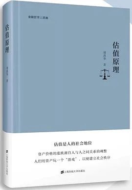 《估值原理》周洛华 / 上海财经大学出版社 / 2022