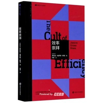 《效率崇拜》[加拿大]贾尼丝·格罗斯·斯坦 / 杨晋 / 南京大学出版社 / 2020