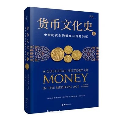 《货币文化史Ⅱ：中世纪黄金的盛宴与贸易兴起》[美]比尔·莫勒 / [英]罗里·奈史密斯 / 王小庆 / 文汇出版社 / 2022