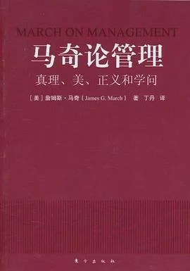 《马奇论管理：真理、美、正义和学问》[美] 詹姆斯·马奇 2010