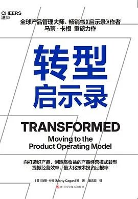 《转型启示录》[美] 马蒂·卡根 2025