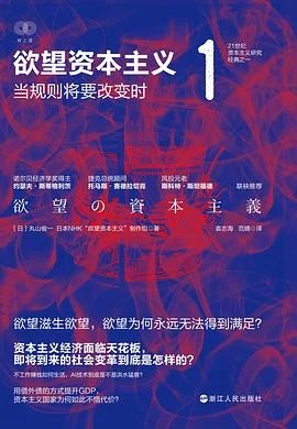 《欲望资本主义1》[日]丸山俊一 / NHK“欲望资本主义”制作组 / 袁志海 / 范婧 / 浙江人民出版社 / 2022
