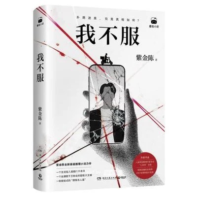 《我不服》紫金陈 / 湖南文艺出版社 / 2026-4