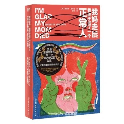 《我妈走后，我终于成了一个正常人》[美]詹妮特·麦柯迪 / 薛玮 / 中国友谊出版公司 / 2024-9