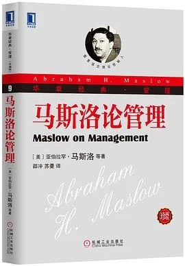 《马斯洛论管理 : 华章管理经典》（美）亚伯拉罕马斯洛 2013