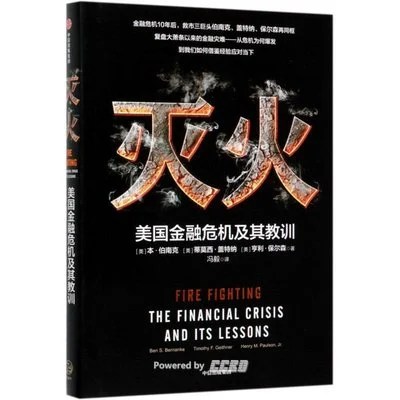 《灭火：美国金融危机及其教训》[美] 本·伯南克 / [美] 蒂莫西·盖特纳 / [美] 亨利·保尔森 / 冯毅 / 中信出版集团 / 2019-12