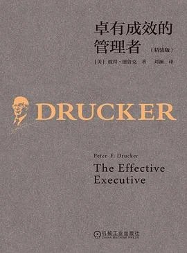 《卓有成效的管理者》[美] 彼得·德鲁克 2023