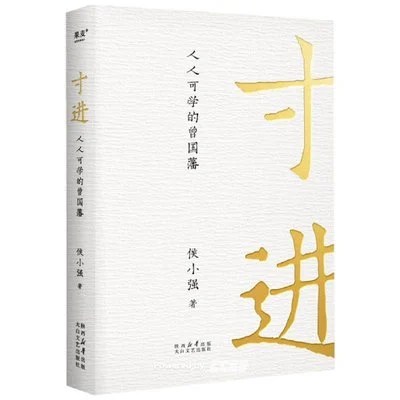 《寸进：人人可学的曾国藩》侯小强 / 太白文艺出版社 / 2024