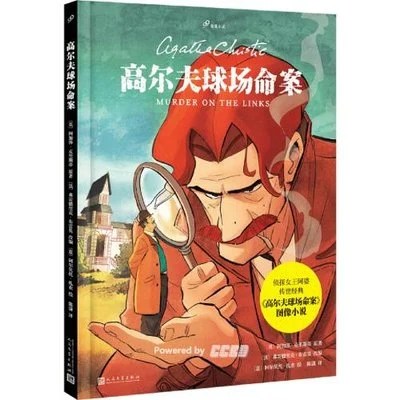 《高尔夫球场命案》[英] 阿加莎·克里斯蒂 / [法]弗雷德里克·布雷莫 2025
