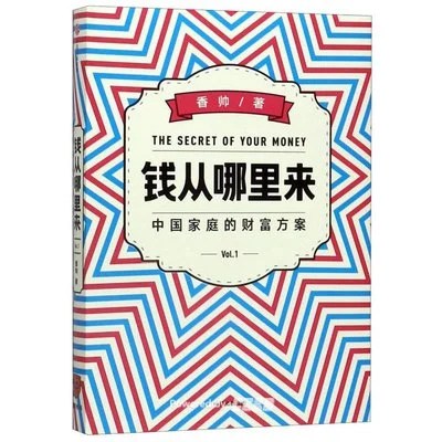 《钱从哪里来：中国家庭的财富方案》唐涯 / 中信出版社 / 2020-1