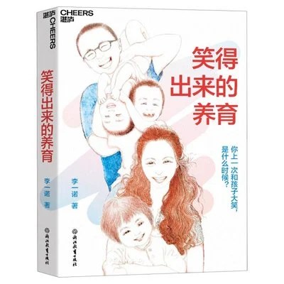 《笑得出来的养育：你上一次和孩子大笑，是什么时候》李一诺 / 浙江教育出版社 / 2024