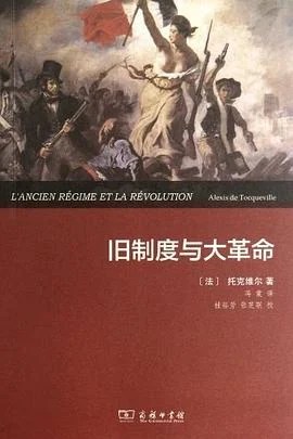 《旧制度与大革命》[法] 托克维尔 2012