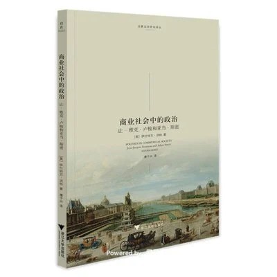 《商业社会中的政治：让-雅克·卢梭和亚当·斯密》【英】伊什特万•洪特 / 康子兴 / 浙江大学出版社 / 2022