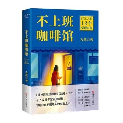 《不上班咖啡馆》古典 / 四川文艺出版社 / 2024