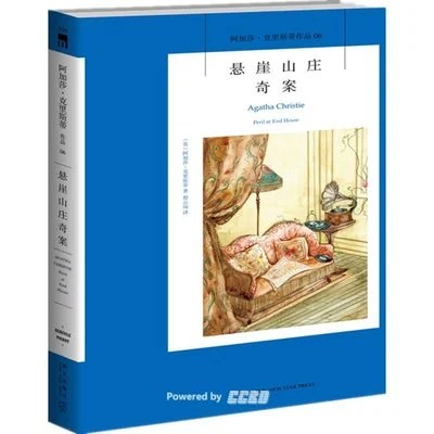 《悬崖山庄奇案》[英] 阿加莎·克里斯蒂/ 程云琦 / 新星出版社 / 2021