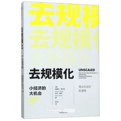 《去规模化》[美] 赫曼特·塔内佳 / [美] 凯文·梅尼 / 杨晔 / 中信出版社 / 2019-11