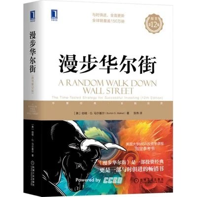 《漫步华尔街 (原书第12版)》[美] 伯顿·G·马尔基尔 / 张伟 / 机械工业出版社 / 2022