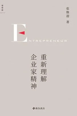 《重新理解企业家精神》张维迎 / 有2022年10月2印本 / 海南出版社 / 2022
