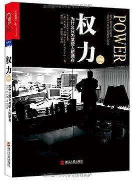 《权力 : 为什么只为某些人所拥有》[美] 杰弗瑞·菲佛 2015