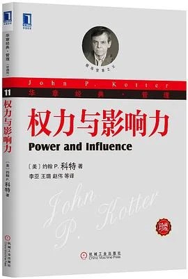 《权力与影响力》（美）约翰P. 科特 2013