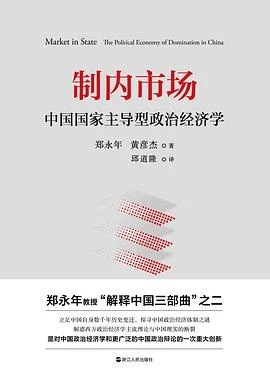 《制内市场 : 中国国家主导型政治经济学》郑永年 2021